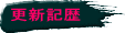 更新記歴